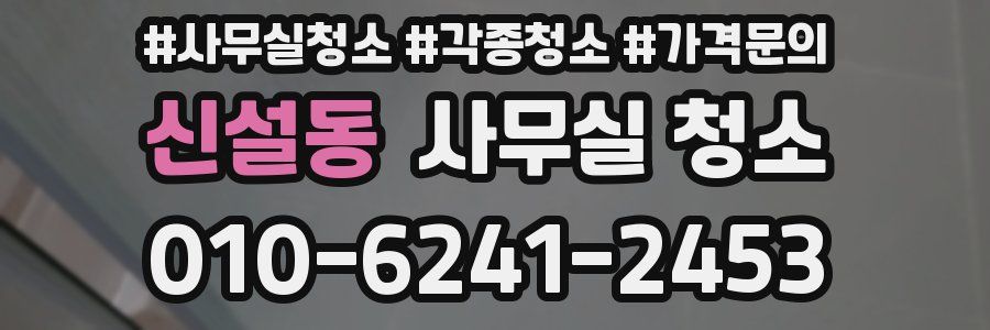 신설동 사무실 청소