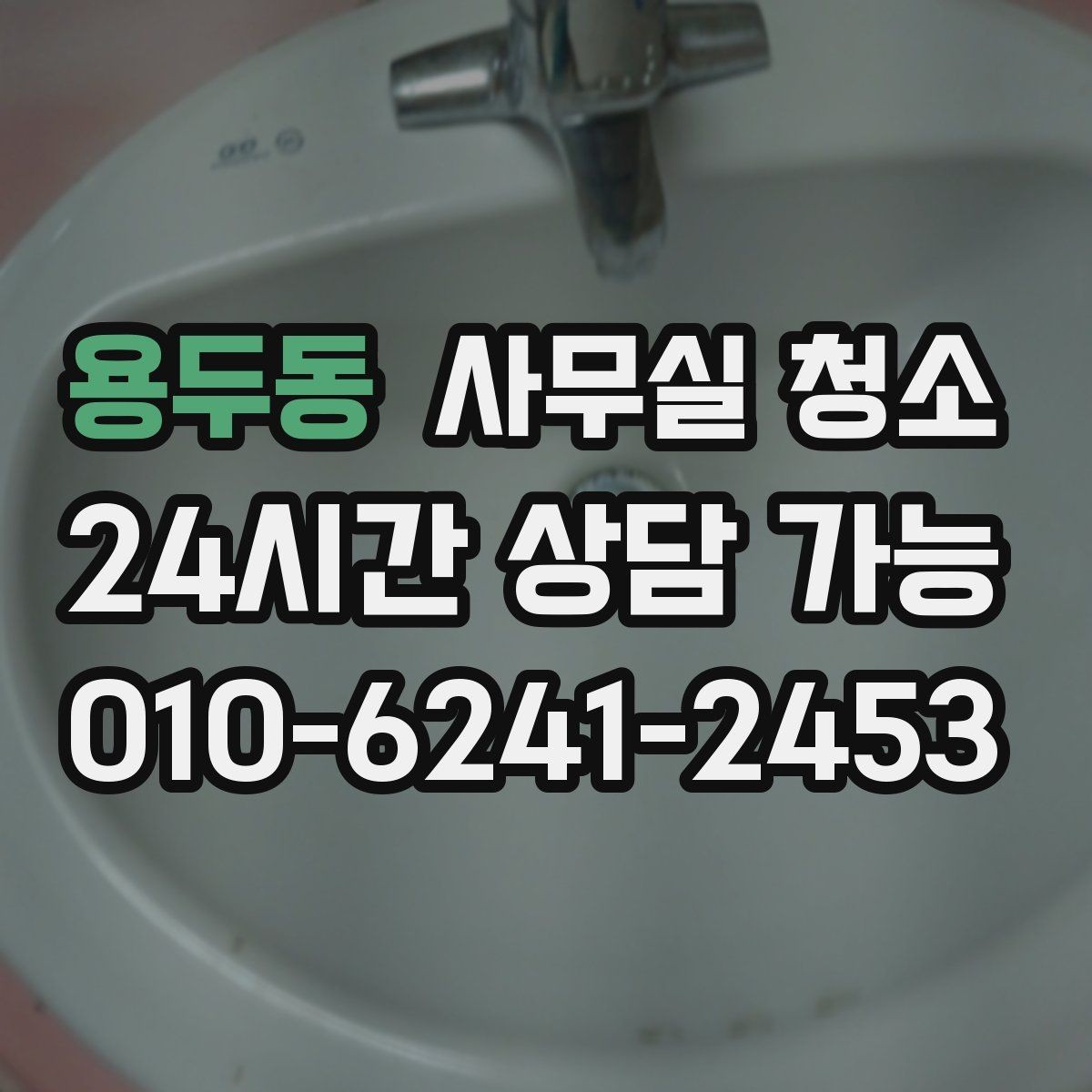 용두동 사무실 청소 전 실무자가 준비하면 좋은 항목