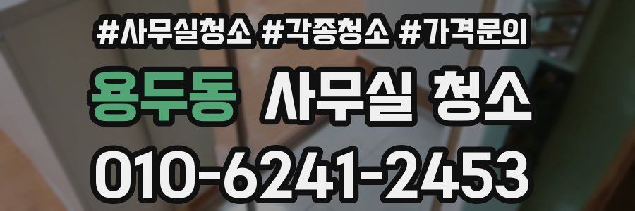 용두동 사무실 청소