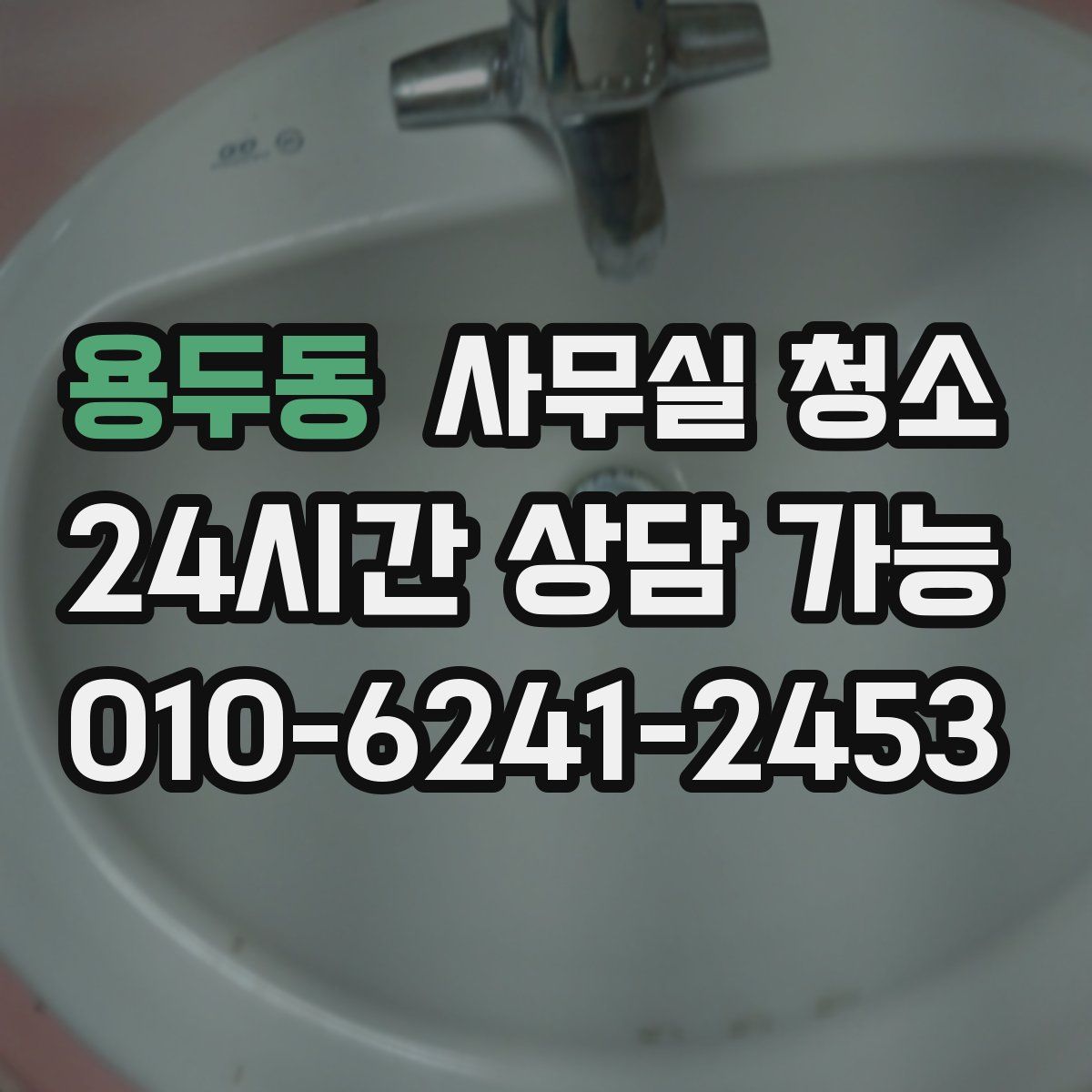 용두동 사무실 청소