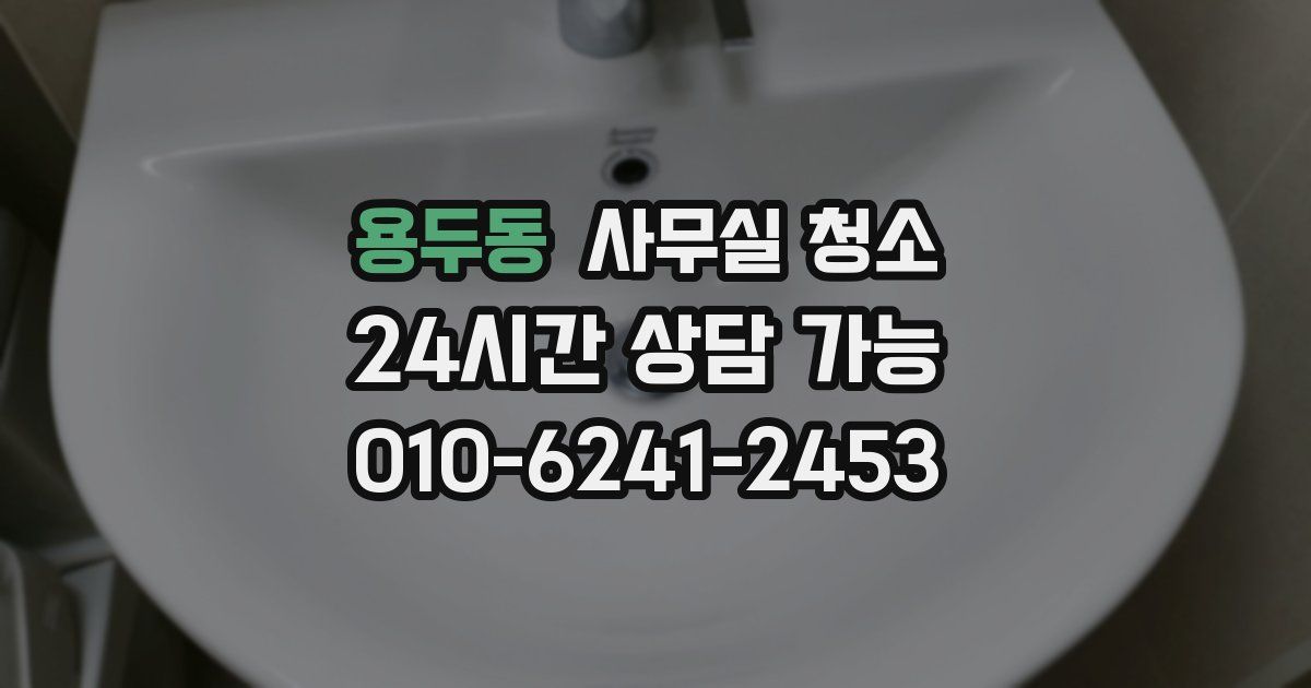 용두동 사무실 청소