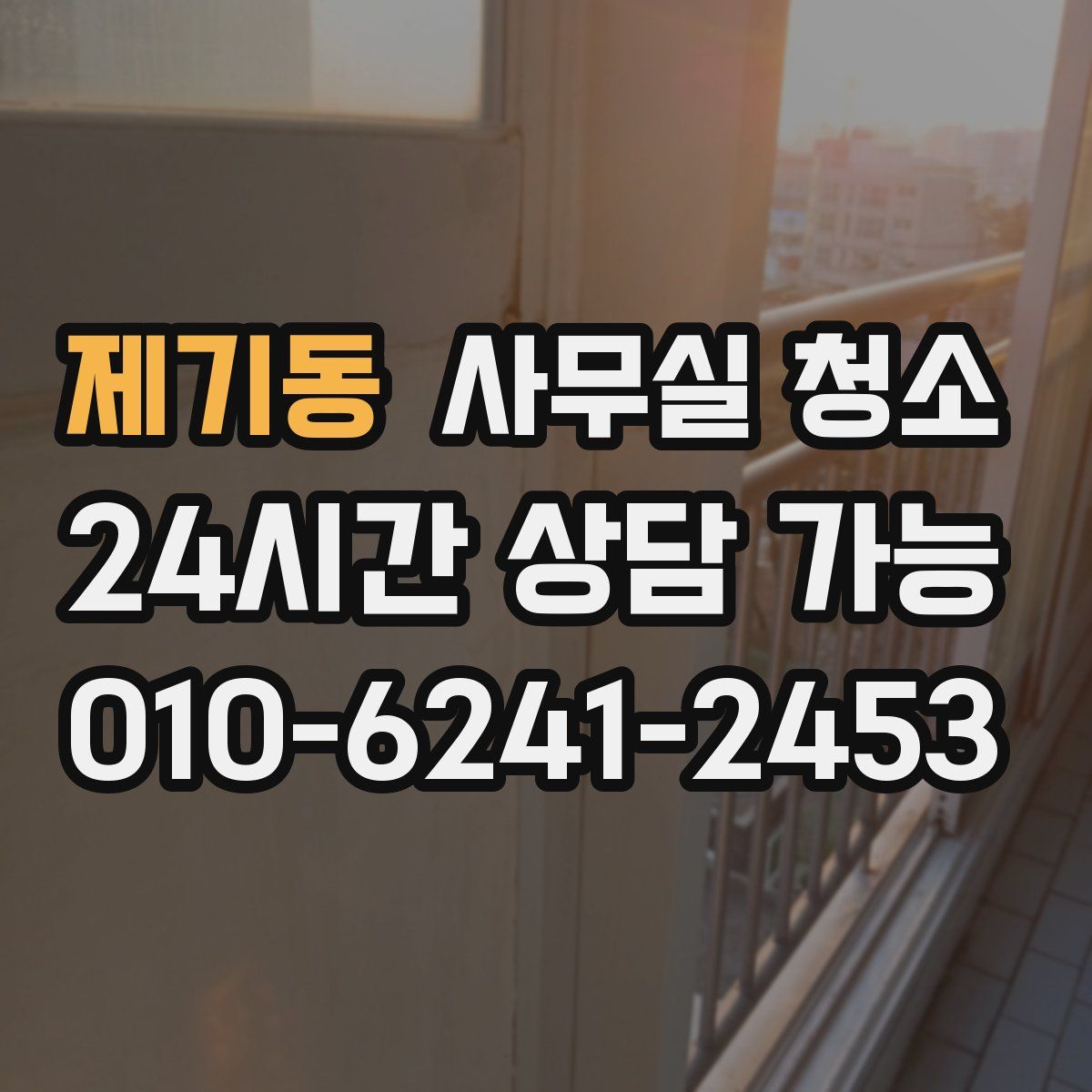 제기동 사무실 청소