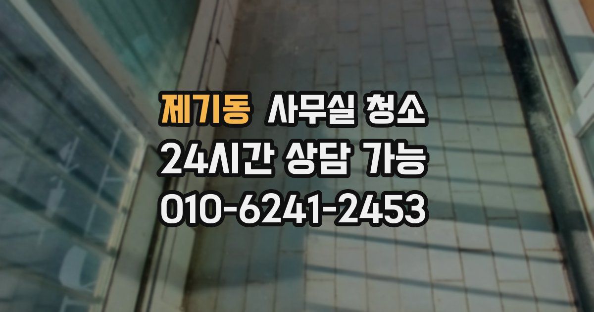 제기동 사무실 청소