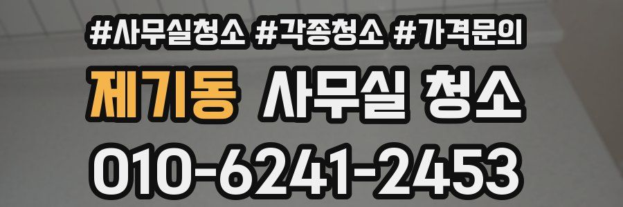 제기동 사무실 청소