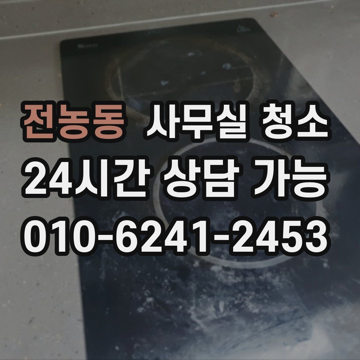 전농동 사무실 청소