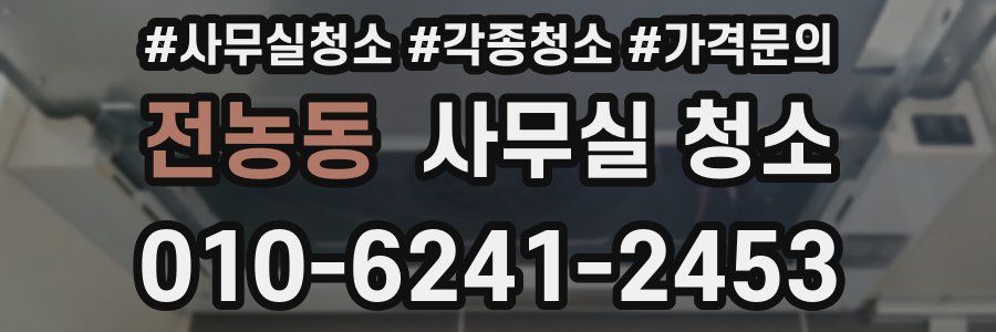 전농동 사무실 청소