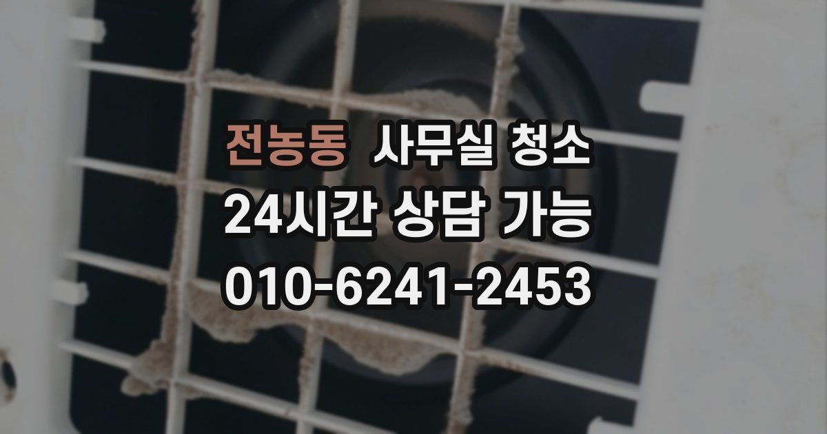 전농동 사무실 청소
