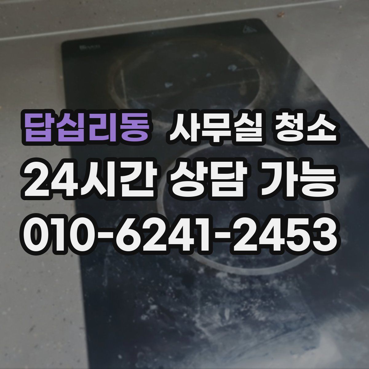 답십리동 사무실 청소