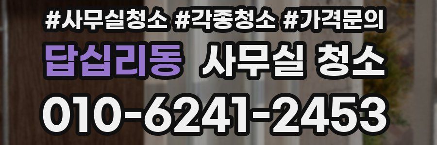 답십리동 사무실 청소