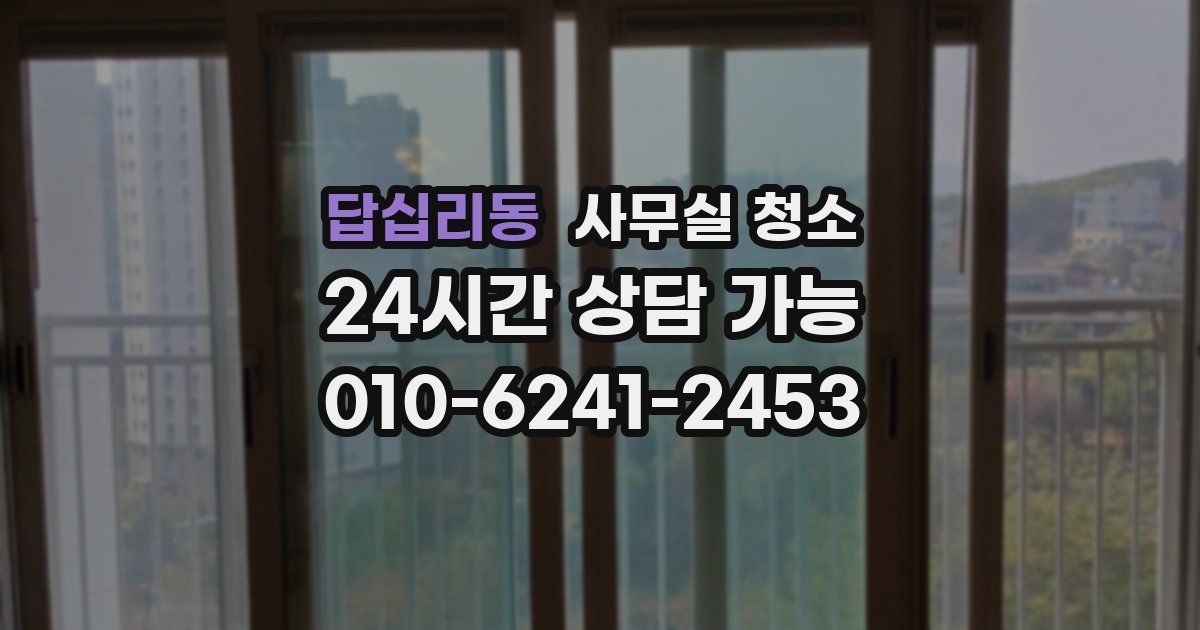 답십리동 사무실 청소