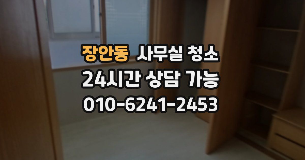 장안동 사무실 청소
