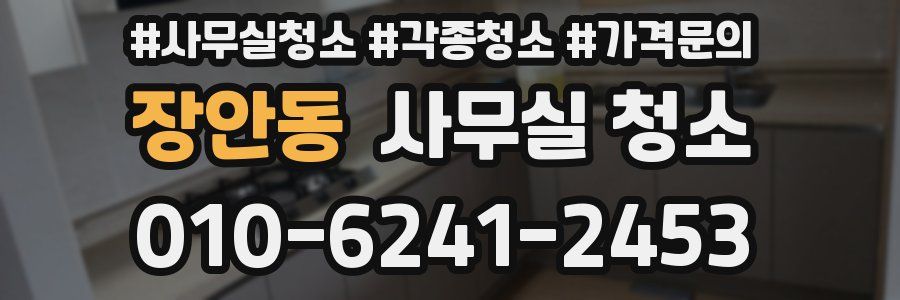 장안동 사무실 청소