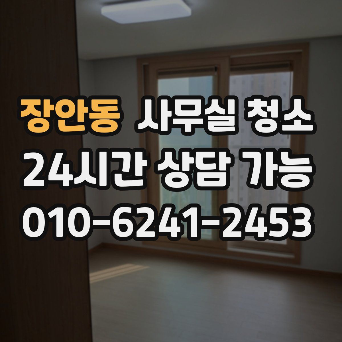 장안동 사무실 청소