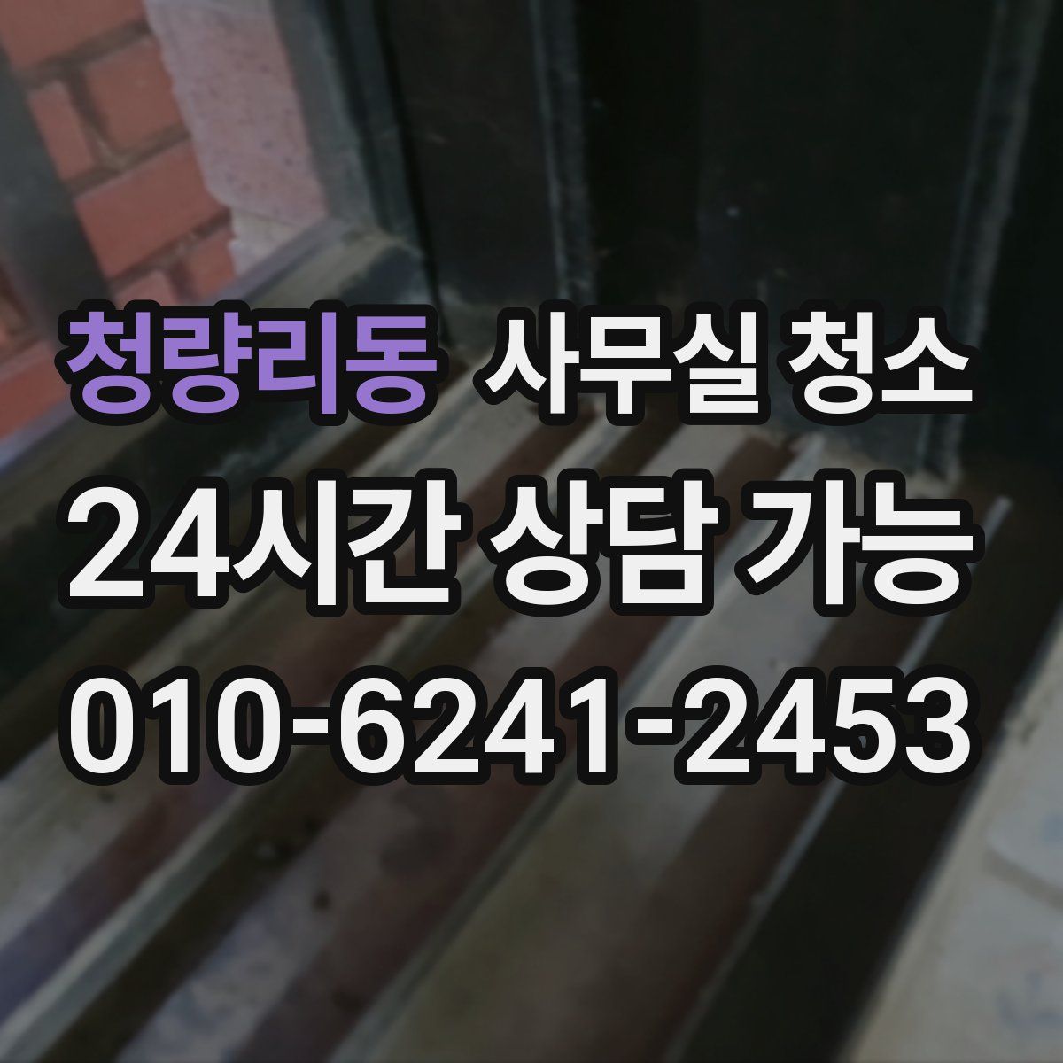 청량리동 사무실 청소