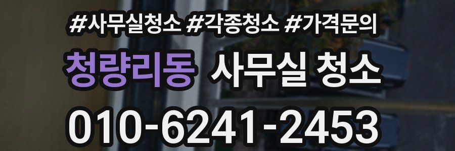 청량리동 사무실 청소