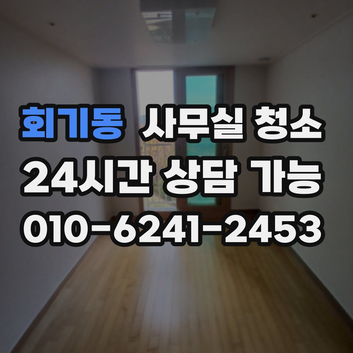 회기동 사무실 청소
