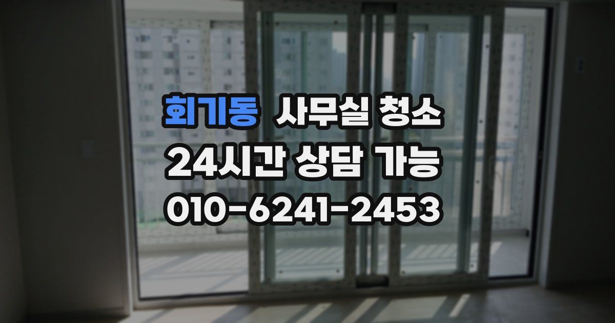 회기동 사무실 청소