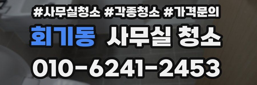 회기동 사무실 청소