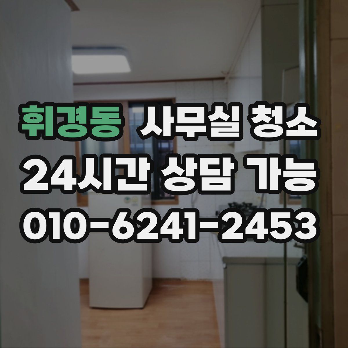 휘경동 사무실 청소