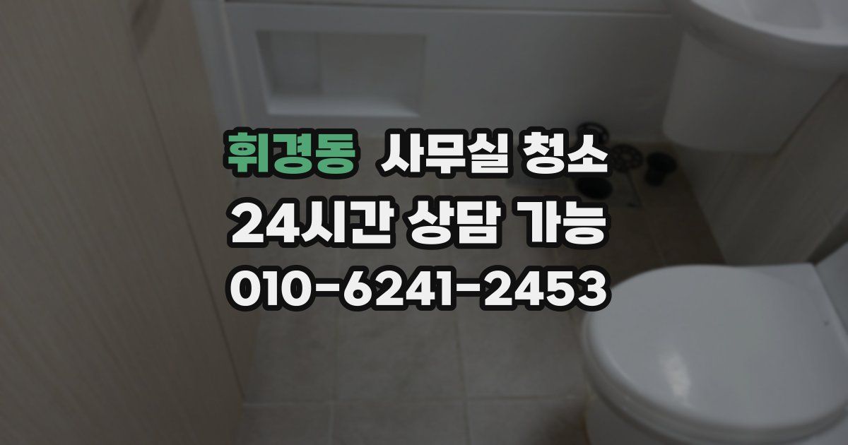 휘경동 사무실 청소
