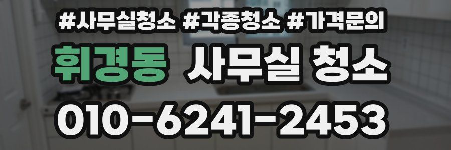 휘경동 사무실 청소