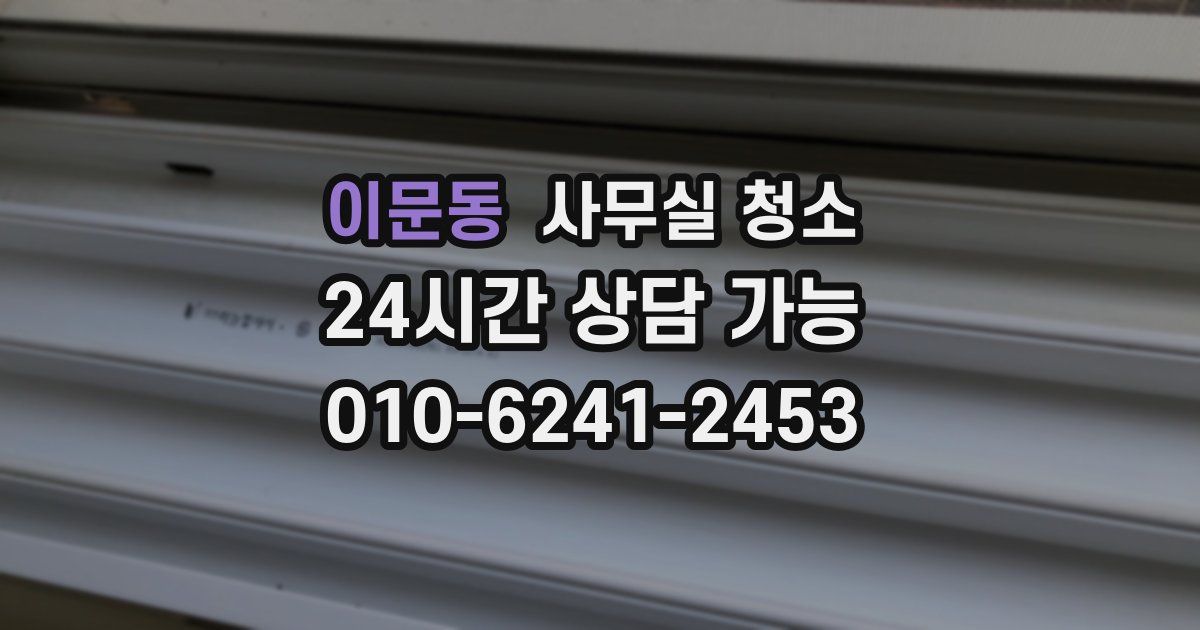 이문동 사무실 청소