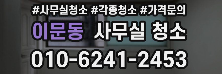 이문동 사무실 청소