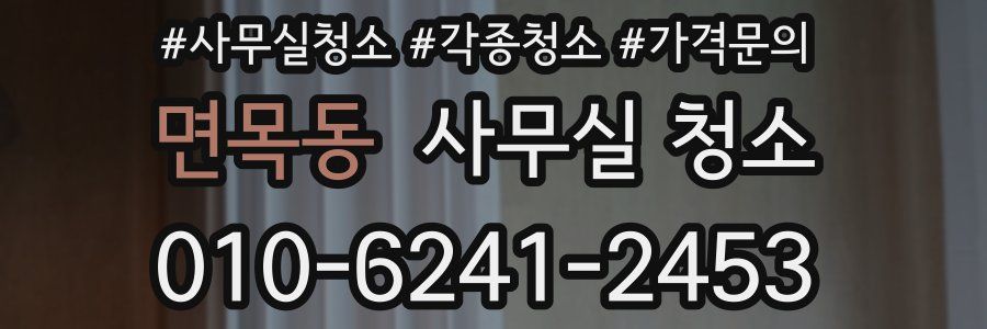 면목동 사무실 청소