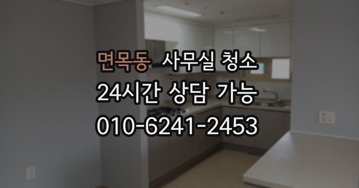 면목동 사무실 청소