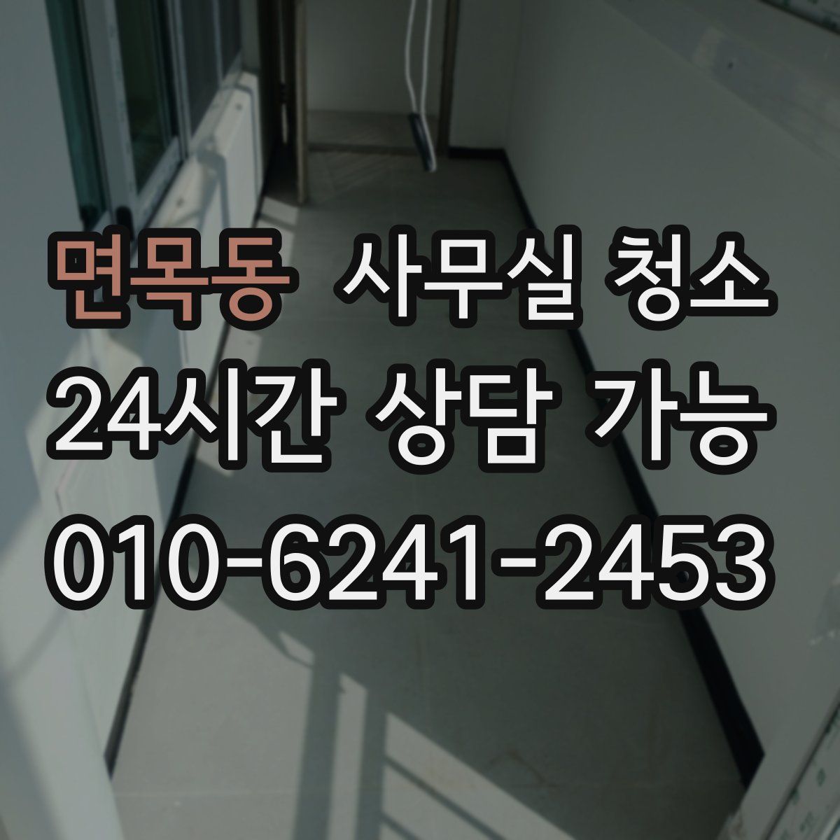 면목동 사무실 청소