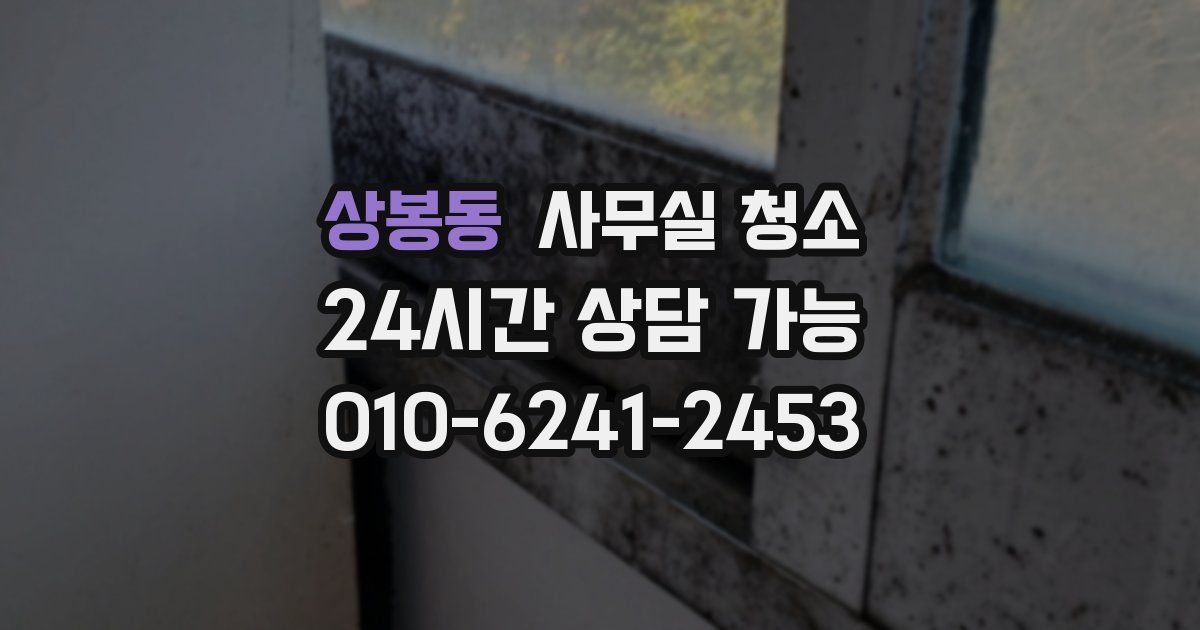 상봉동 사무실 청소
