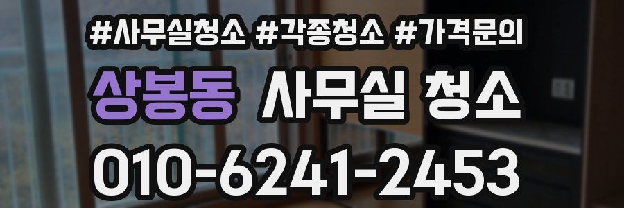 상봉동 사무실 청소
