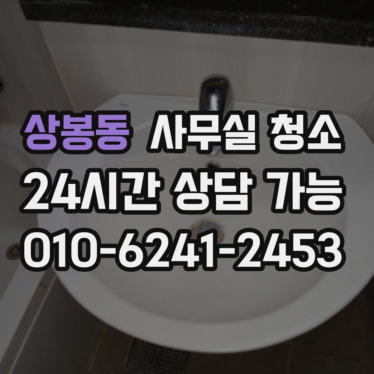 상봉동 사무실 청소