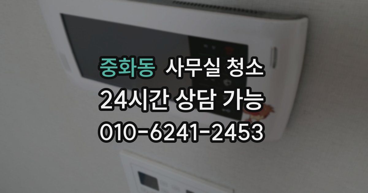 중화동 사무실 청소