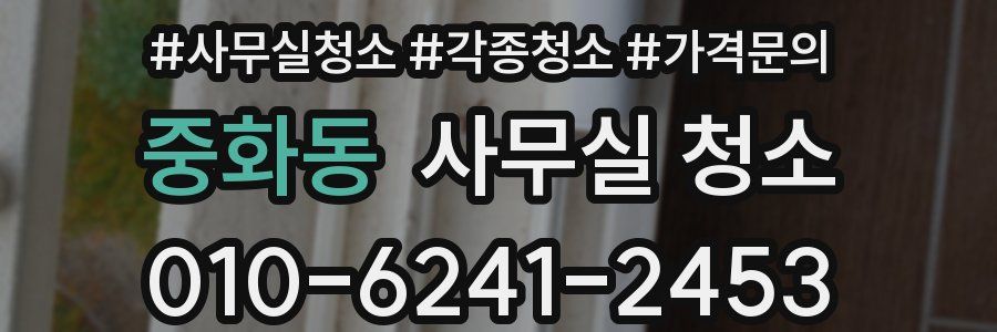 중화동 사무실 청소