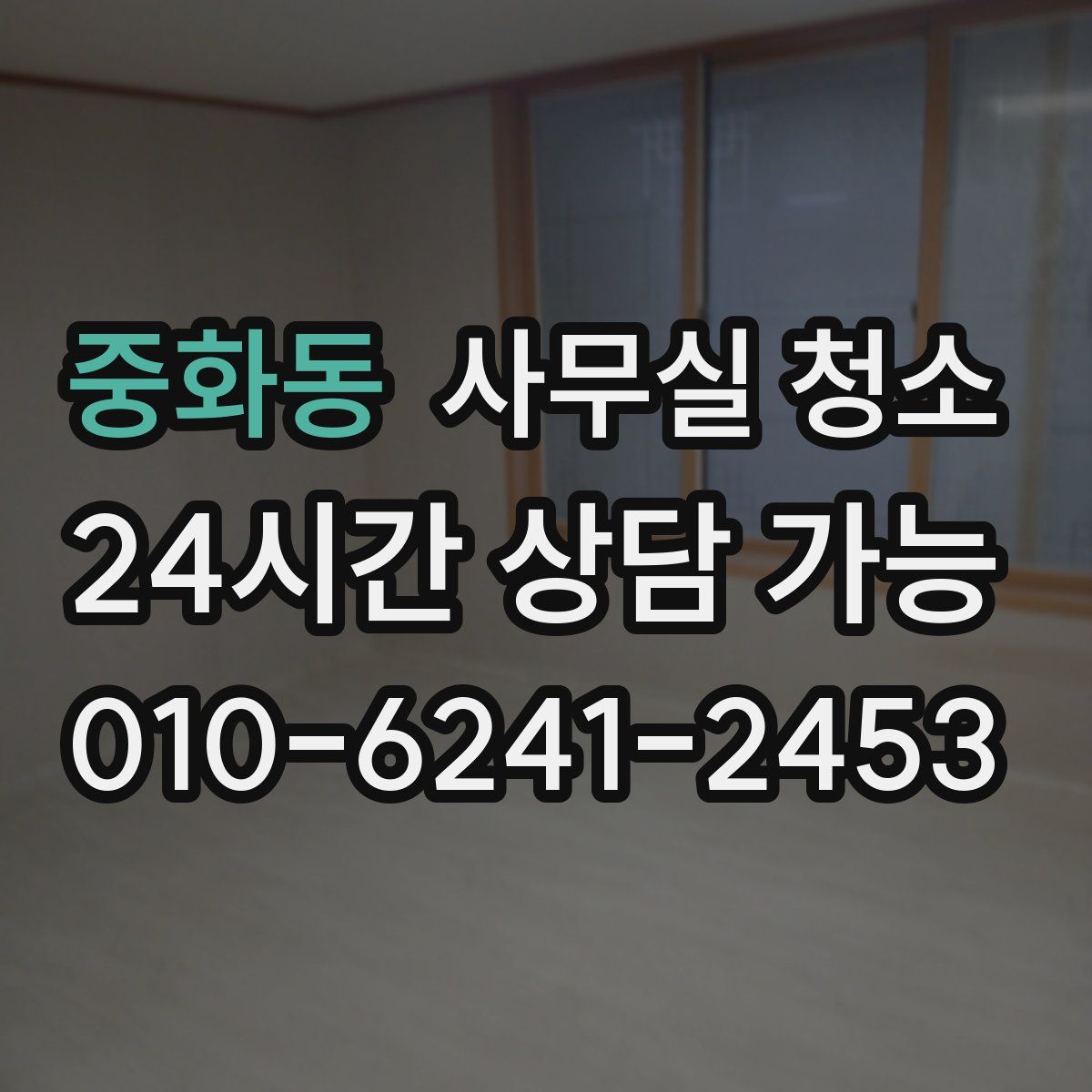 중화동 사무실 청소