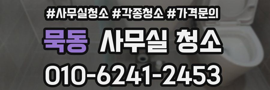 묵동 사무실 청소