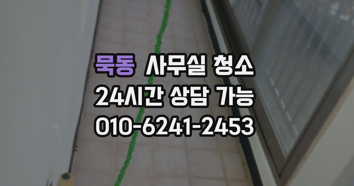 묵동 사무실 청소
