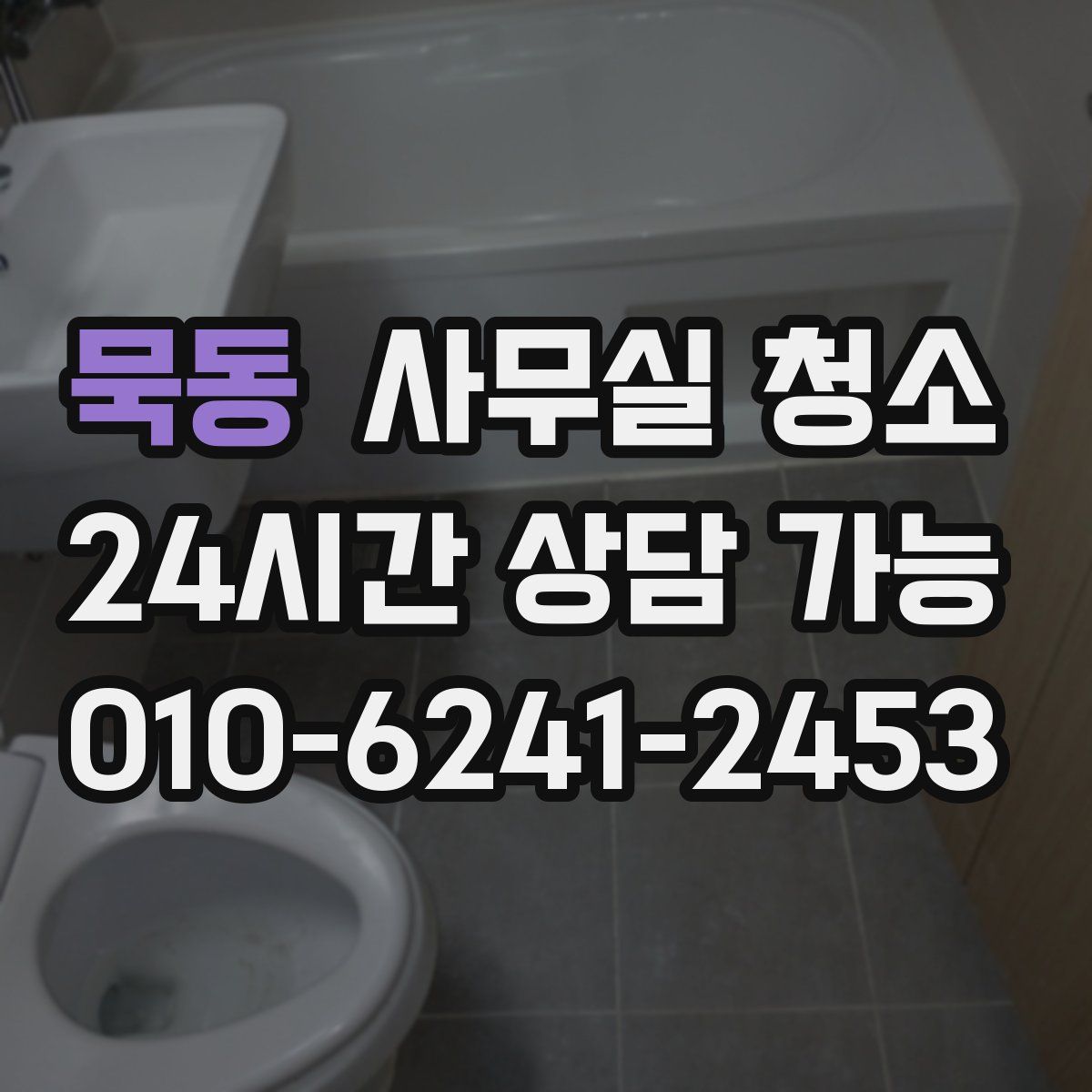 묵동 사무실 청소