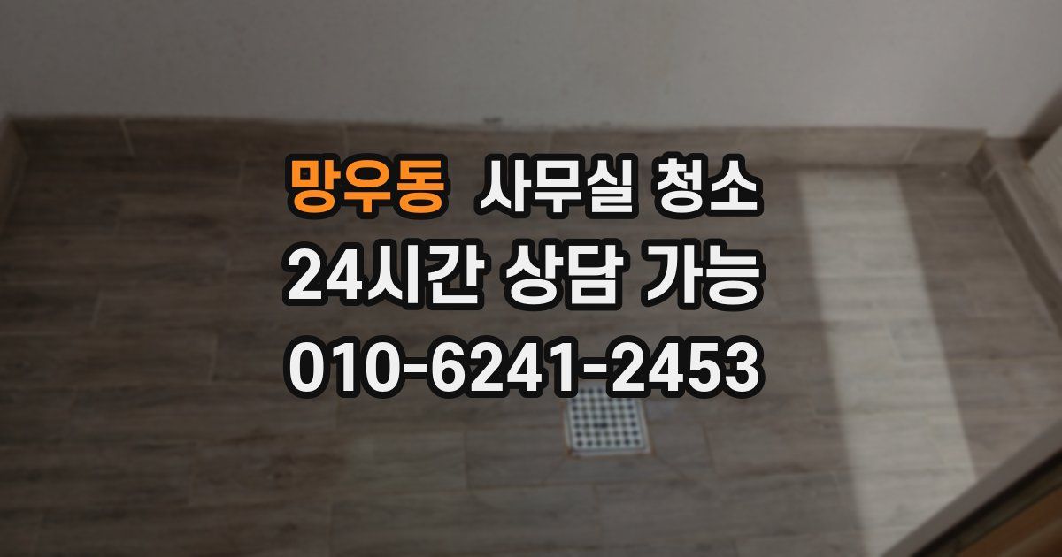 망우동 사무실 청소