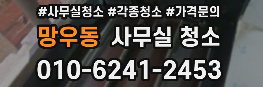 망우동 사무실 청소
