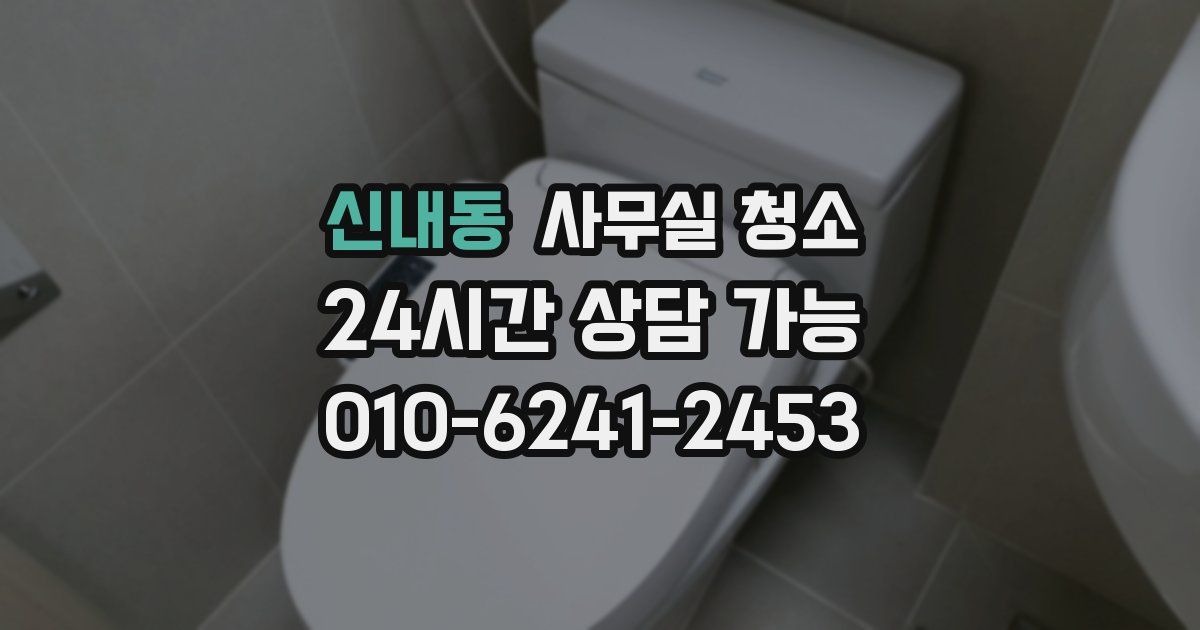 신내동 사무실 청소