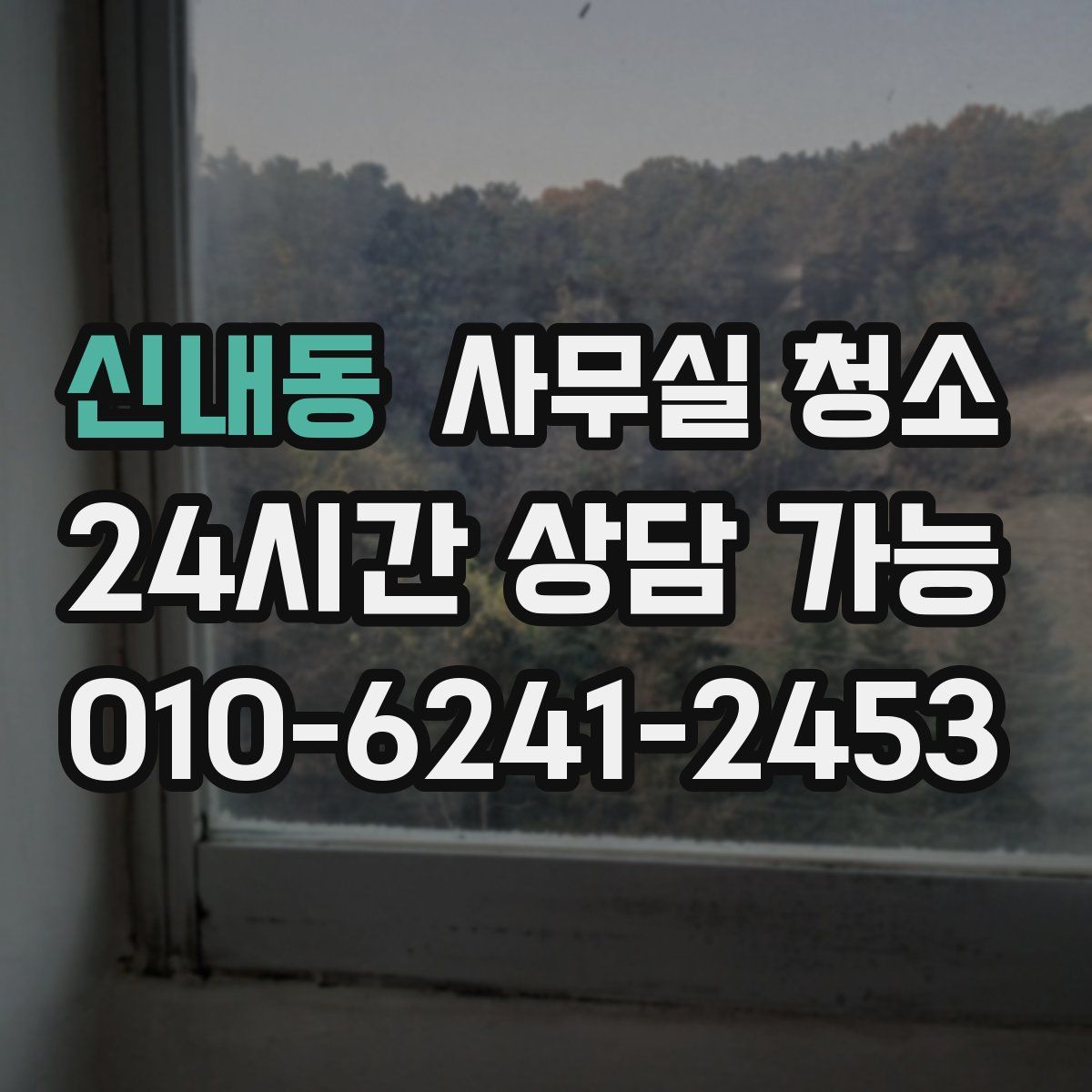 신내동 사무실 청소