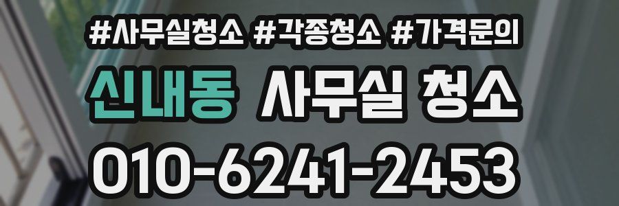 신내동 사무실 청소