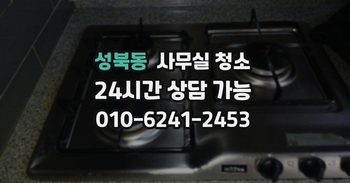성북동 사무실 청소