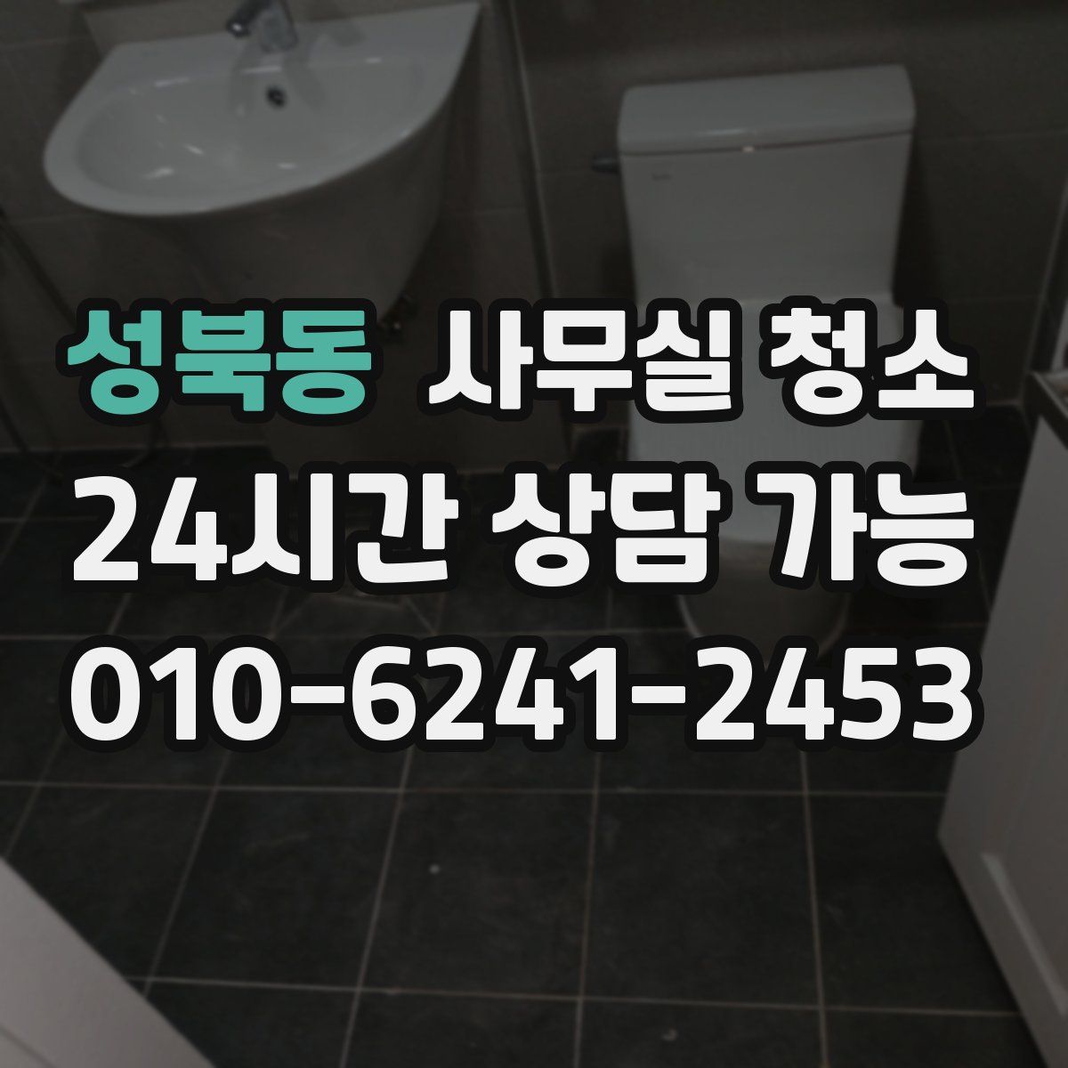성북동 사무실 청소