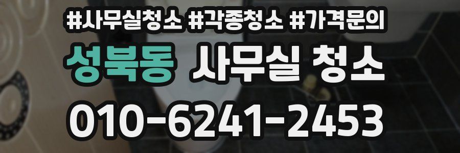 성북동 사무실 청소