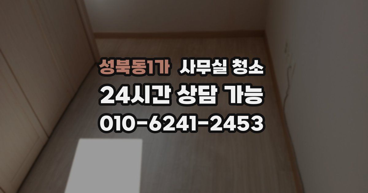 성북동1가 사무실 청소