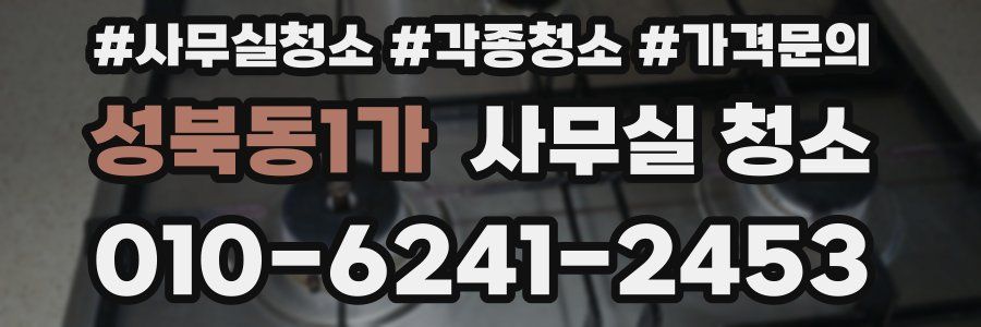 성북동1가 사무실 청소