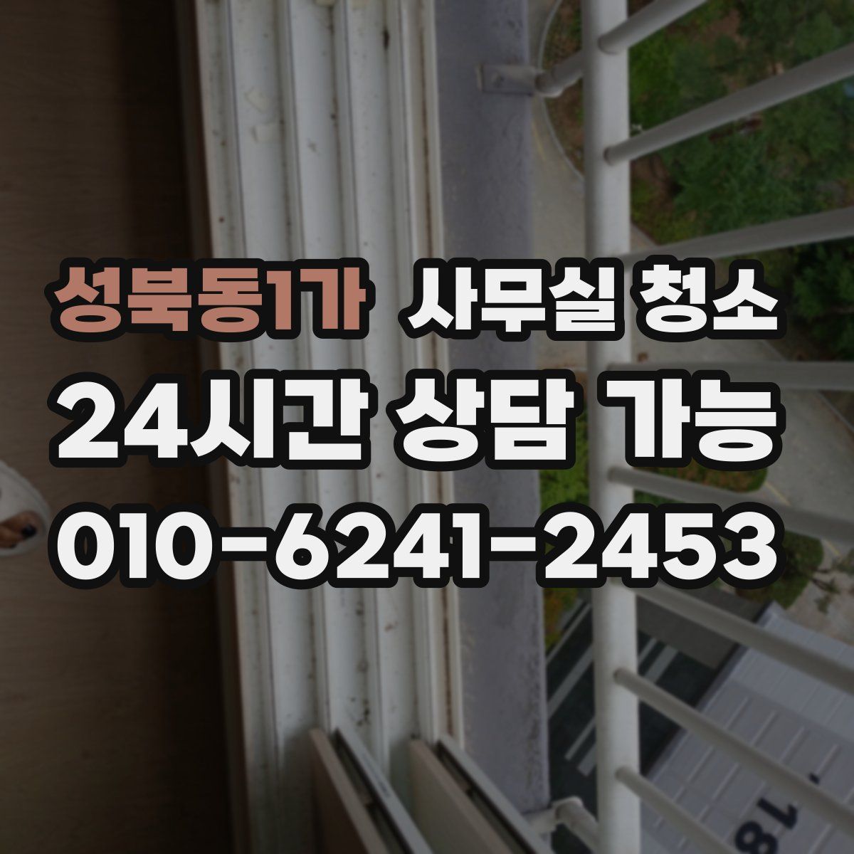 성북동1가 사무실 청소
